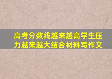 高考分数线越来越高学生压力越来越大结合材料写作文