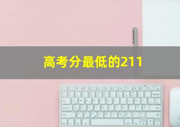 高考分最低的211