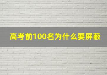 高考前100名为什么要屏蔽