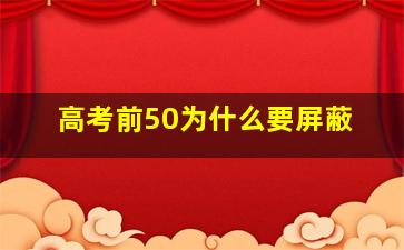 高考前50为什么要屏蔽