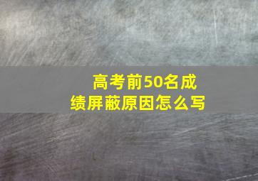 高考前50名成绩屏蔽原因怎么写