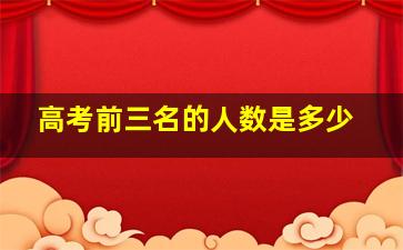 高考前三名的人数是多少