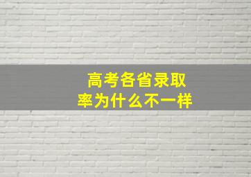 高考各省录取率为什么不一样