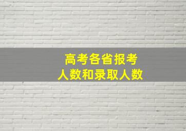 高考各省报考人数和录取人数