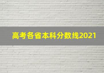 高考各省本科分数线2021