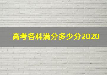 高考各科满分多少分2020