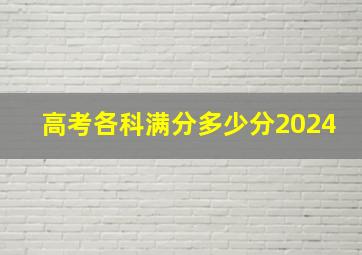 高考各科满分多少分2024