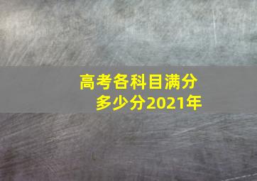 高考各科目满分多少分2021年