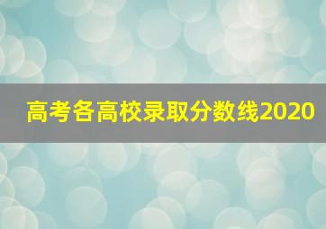 高考各高校录取分数线2020