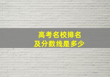 高考名校排名及分数线是多少