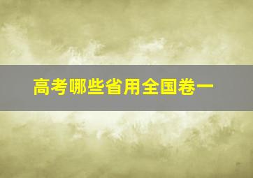 高考哪些省用全国卷一