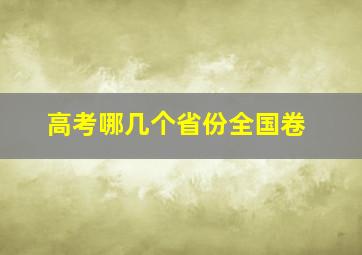 高考哪几个省份全国卷