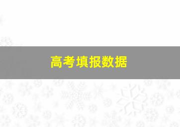 高考填报数据