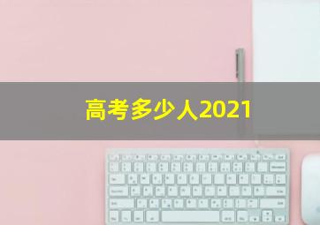 高考多少人2021