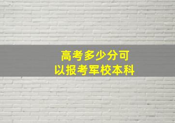 高考多少分可以报考军校本科