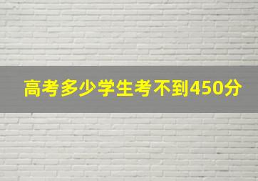 高考多少学生考不到450分