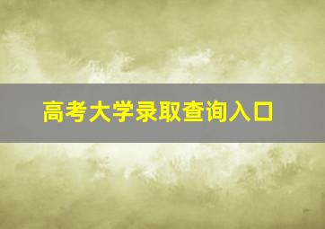 高考大学录取查询入口