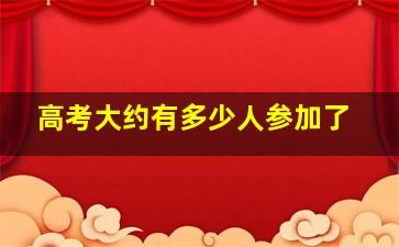 高考大约有多少人参加了