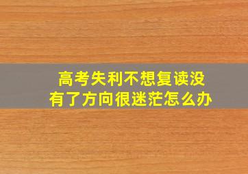 高考失利不想复读没有了方向很迷茫怎么办