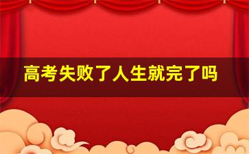 高考失败了人生就完了吗