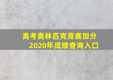 高考奥林匹克竞赛加分2020年成绩查询入口