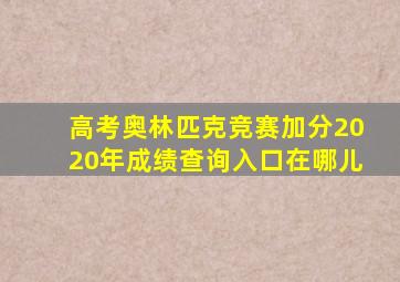 高考奥林匹克竞赛加分2020年成绩查询入口在哪儿