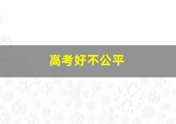 高考好不公平