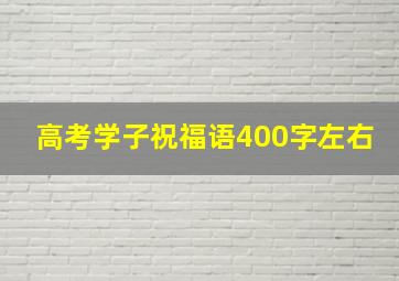 高考学子祝福语400字左右