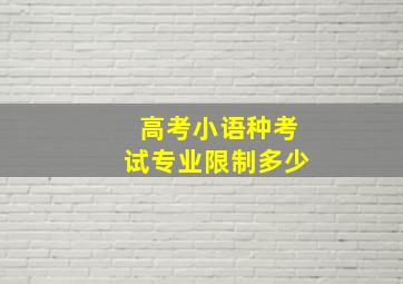 高考小语种考试专业限制多少