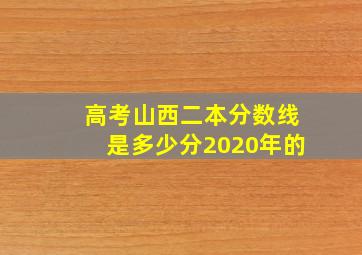 高考山西二本分数线是多少分2020年的