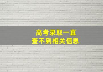 高考录取一直查不到相关信息