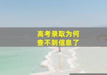 高考录取为何查不到信息了