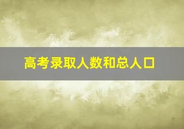 高考录取人数和总人口