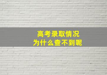 高考录取情况为什么查不到呢