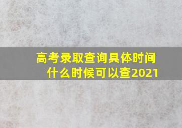 高考录取查询具体时间什么时候可以查2021