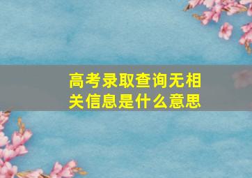 高考录取查询无相关信息是什么意思