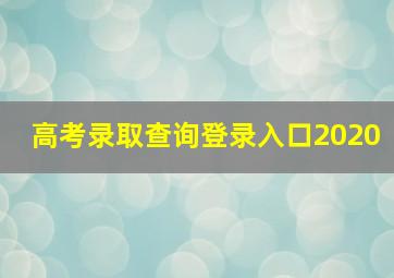 高考录取查询登录入口2020