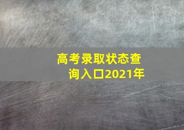 高考录取状态查询入口2021年