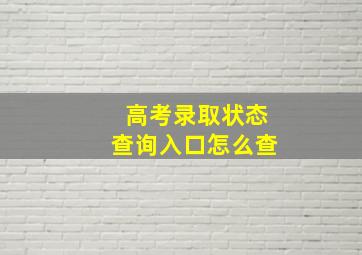 高考录取状态查询入口怎么查