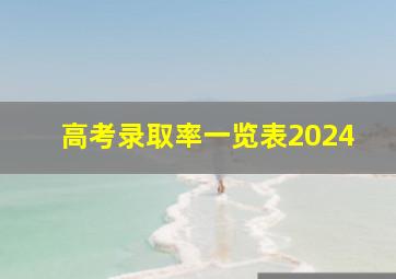 高考录取率一览表2024