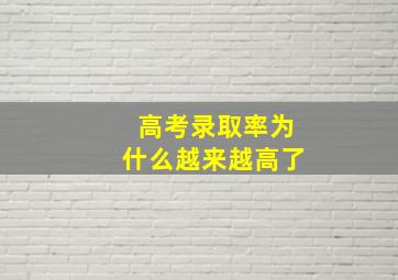 高考录取率为什么越来越高了