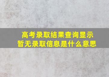 高考录取结果查询显示暂无录取信息是什么意思