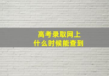 高考录取网上什么时候能查到