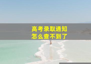 高考录取通知怎么查不到了