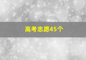 高考志愿45个