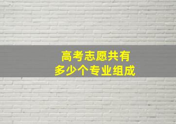 高考志愿共有多少个专业组成