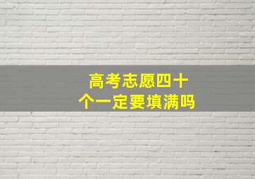 高考志愿四十个一定要填满吗