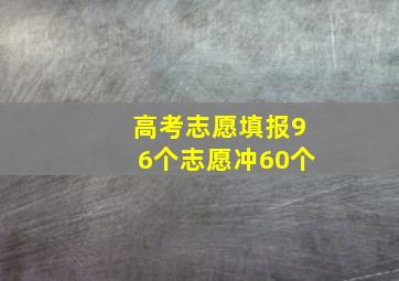 高考志愿填报96个志愿冲60个