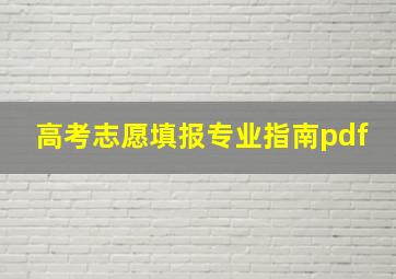 高考志愿填报专业指南pdf