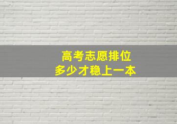 高考志愿排位多少才稳上一本